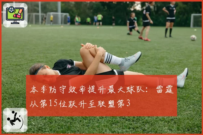 本季防守效率提升最大球队：雷霆从第15位跃升至联盟第3