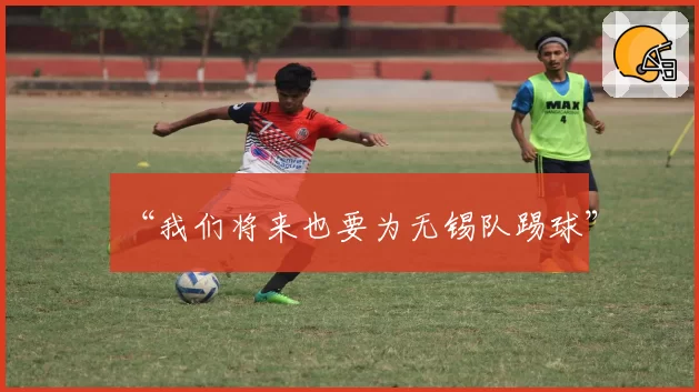 “我们将来也要为无锡队踢球”