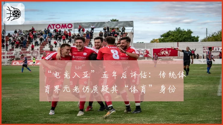 “电竞入亚”五年后评估：传统体育界元老仍质疑其“体育”身份