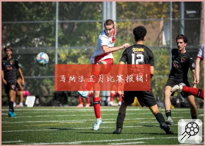 马纳法五月比赛报销！
