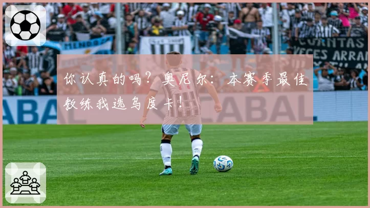 你认真的吗？奥尼尔：本赛季最佳教练我选乌度卡！