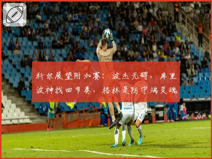 科尔展望附加赛:波杰无碍,库里波神找回节奏,格林是防守端灵魂