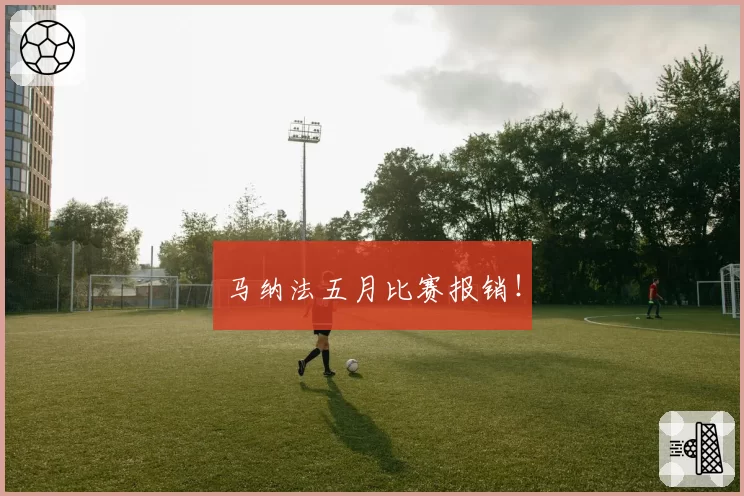 马纳法五月比赛报销！