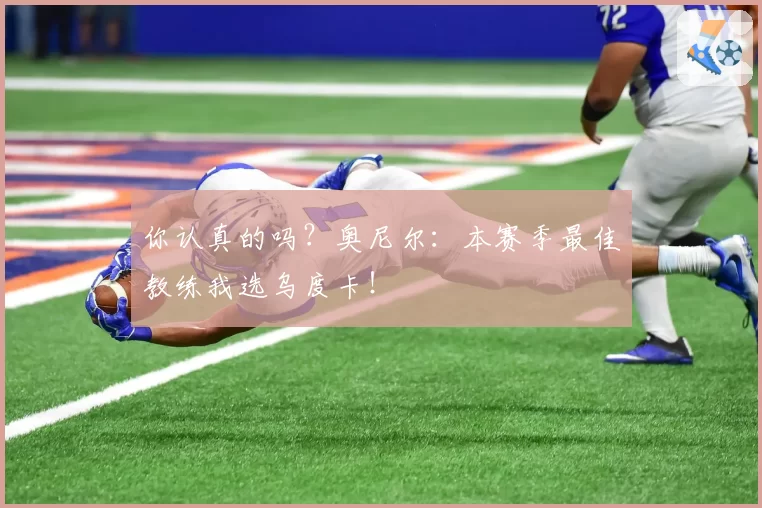 你认真的吗？奥尼尔：本赛季最佳教练我选乌度卡！