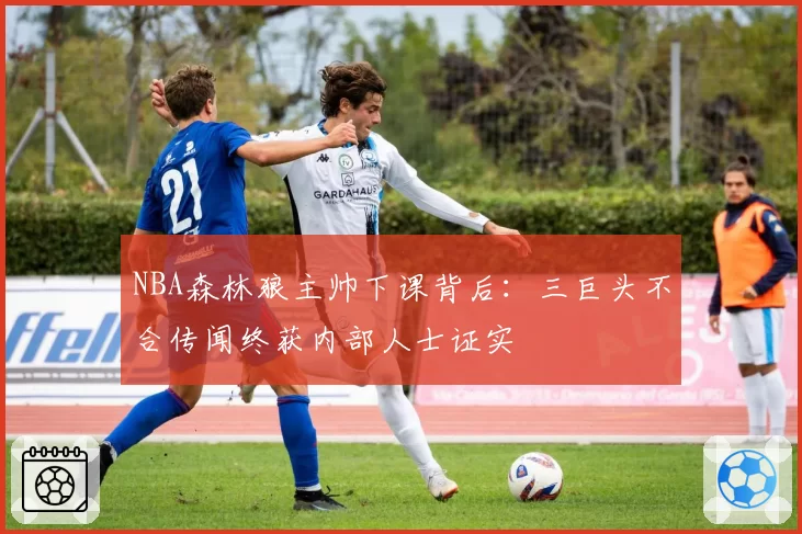NBA森林狼主帅下课背后：三巨头不合传闻终获内部人士证实