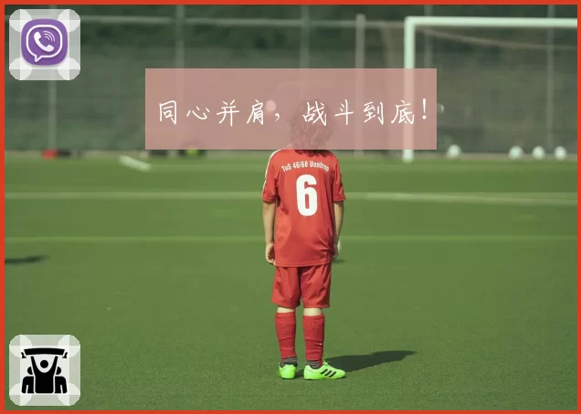 同心并肩，战斗到底！