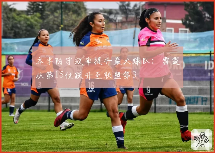 本季防守效率提升最大球队：雷霆从第15位跃升至联盟第3