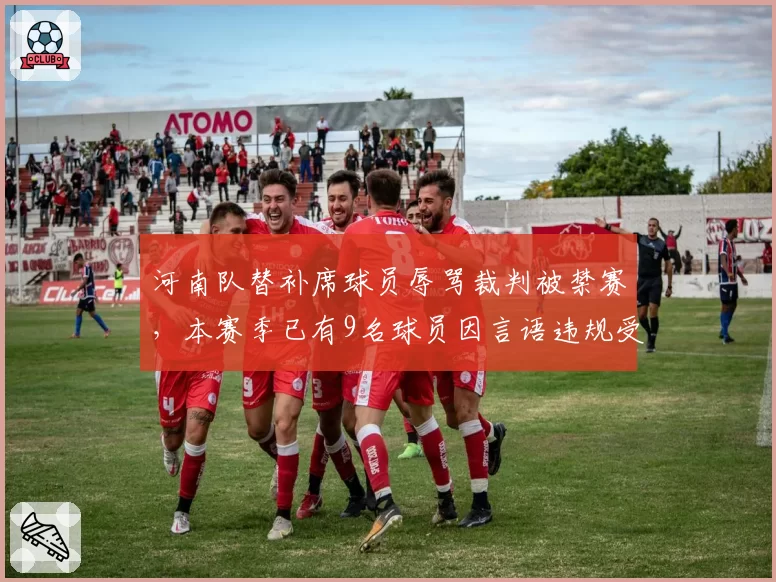 河南队替补席球员辱骂裁判被禁赛,本赛季已有9名球员因言语违规受罚