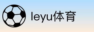 leyu体育 Logo
